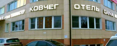 Сауна отеля Ковчег, г. Одинцово, ул. Северная, д.51